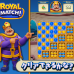 【ロイヤルマッチ　🧠 Royal Match – 脳トレパズルで頭脳磨き！】