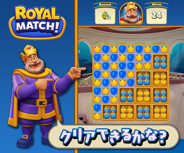 【ロイヤルマッチ　🧠 Royal Match – 脳トレパズルで頭脳磨き！】