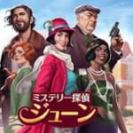 【 「ミステリー探偵ジューン：究極の謎解きゲーム」】