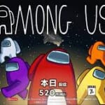 【大旋風再来！心躍る陰謀と友情、人気マルチプレイヤーゲーム『Among Us』があなたを待つ】