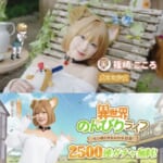 【異世界のんびりライフ攻略】犬ミミ少女のコスプレを担当しCMにも出演している篠崎こころさん【まとめ速報】